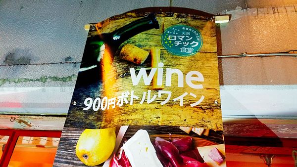 ボトルワイン900円