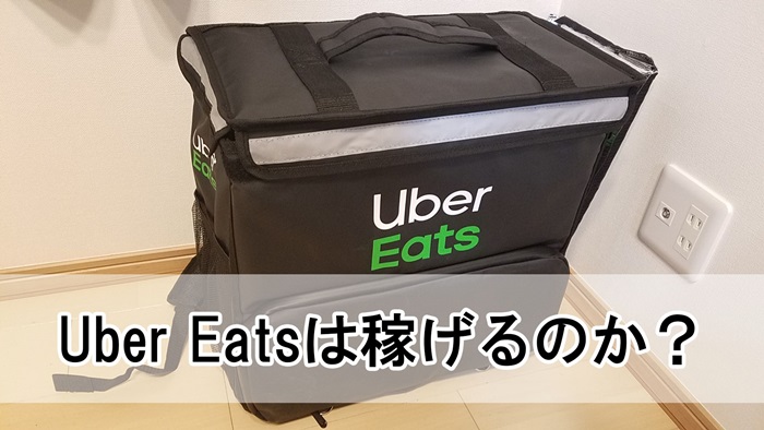 大阪でUber Eats(ウーバーイーツ)配達は稼げるのか？100回配達までの売上データを公開