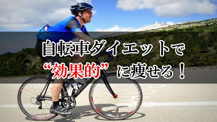 自転車ダイエットは 1時間で約400kcal消費できる 効果的に痩せる方法 むちゃぶりレシピ