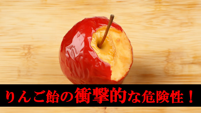 りんご飴の衝撃的な危険性！知っておくべき重要なポイント