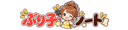 ぶり子ノート