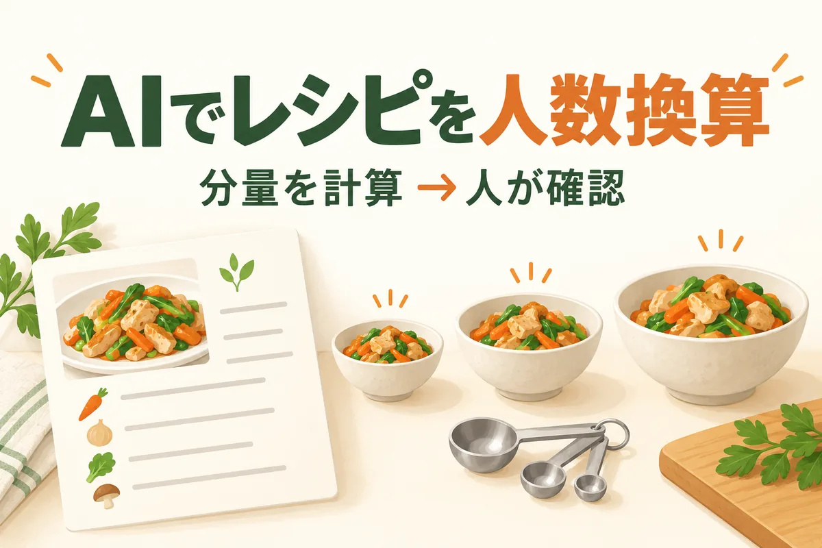 AIでレシピを人数換算する方法｜分量のプロンプトと計算チェック