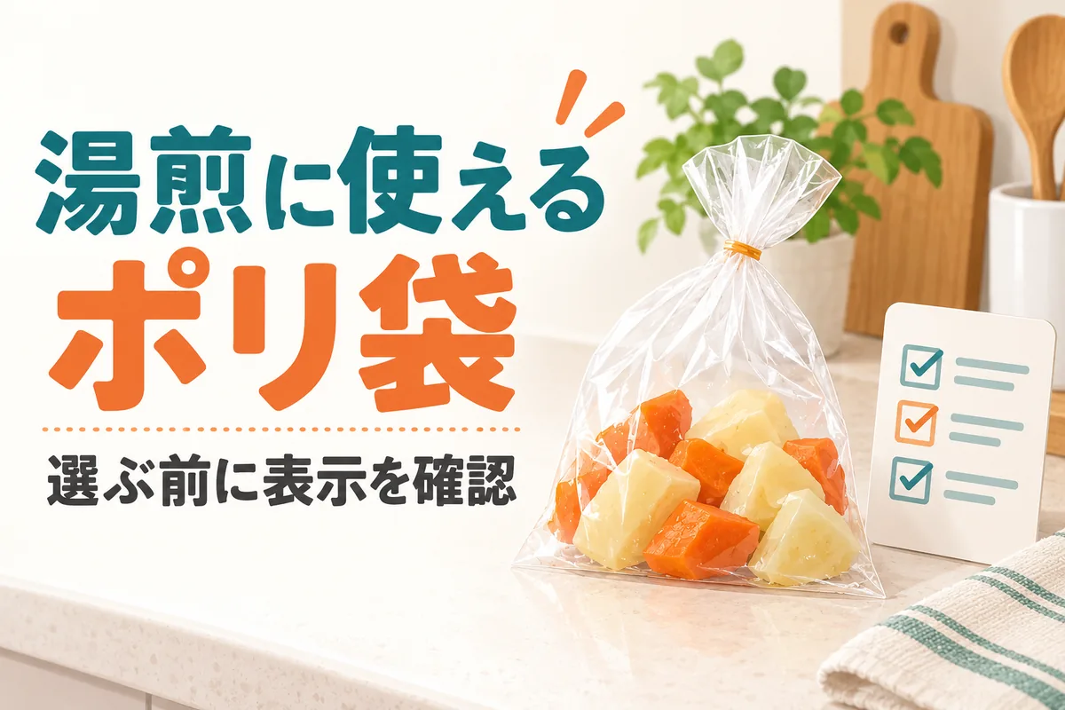 湯煎に使えるポリ袋の選び方｜食品用・耐熱表示だけで判断しない