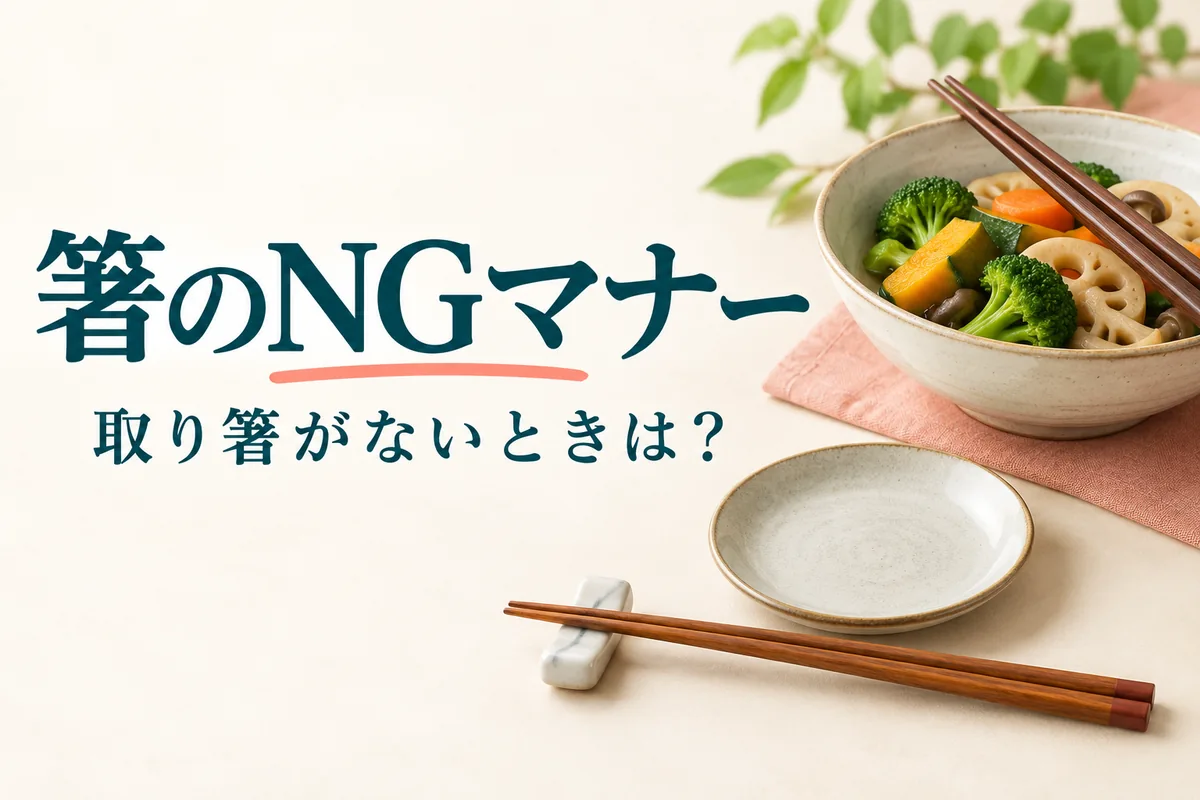 箸のNGマナーと取り箸の基本｜取り箸がないときはどうする？