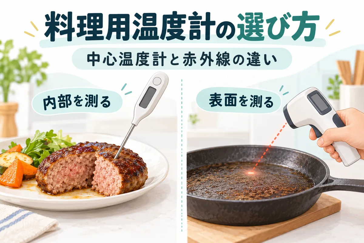 料理用温度計は中心温度計と赤外線どっち？違いと用途別の選び方