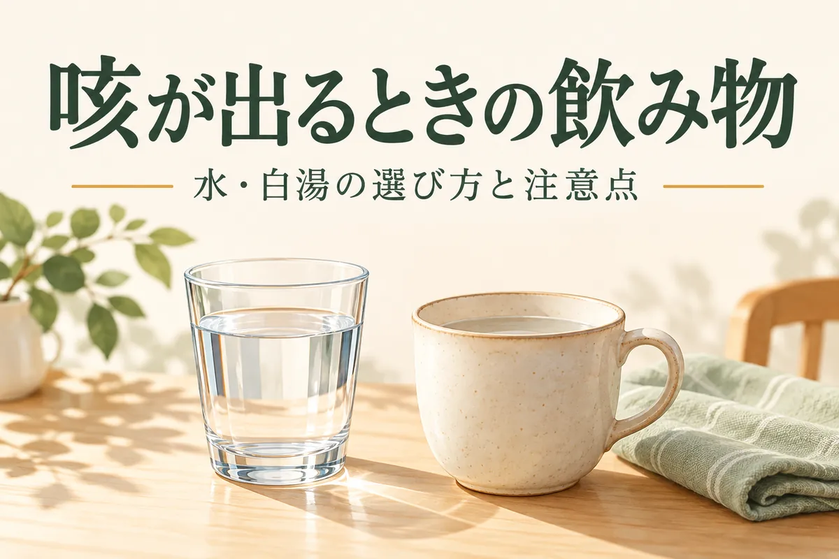 咳が出るときの飲み物は？水・白湯・はちみつの選び方と注意点