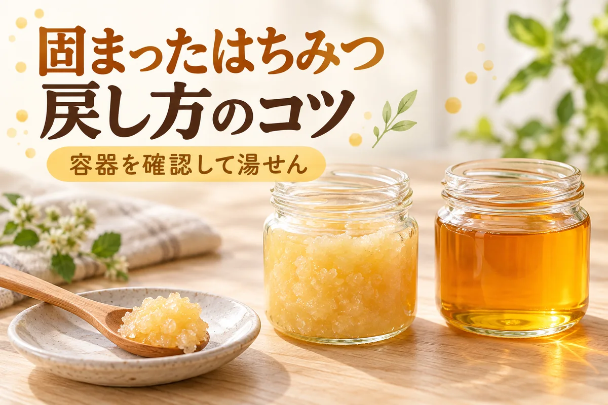 固まったはちみつの戻し方は？湯せんの温度・容器とレンジの注意点