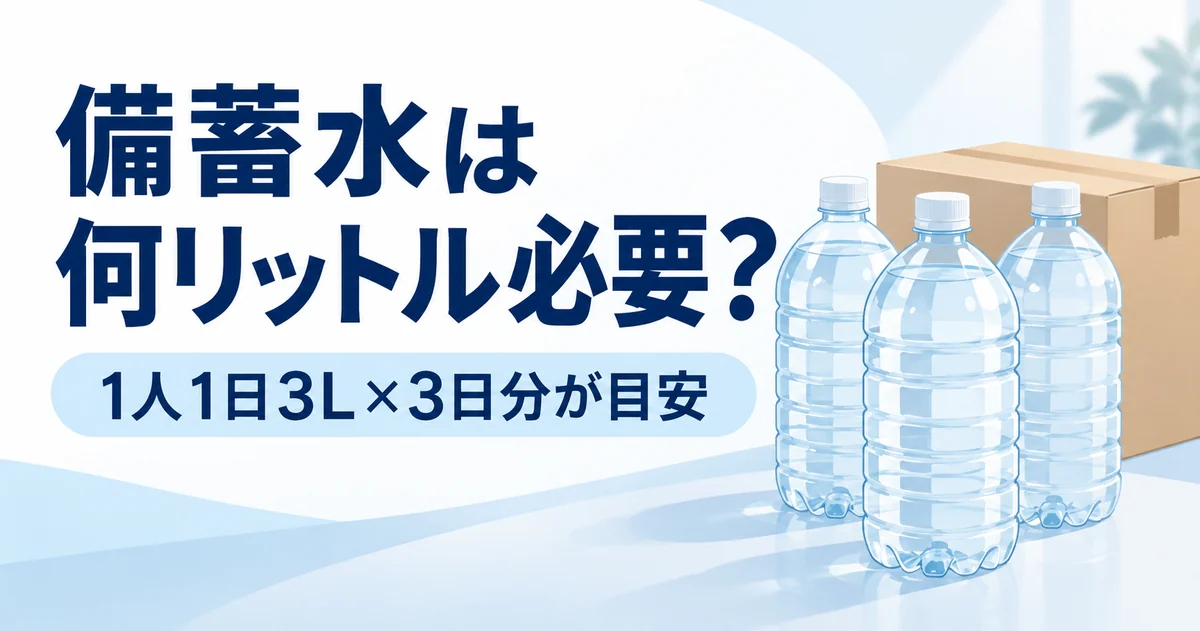 備蓄水は何リットル必要？人数別の量と保存水・普通の水の選び方