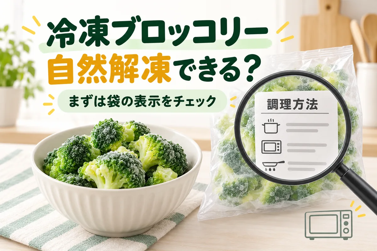 冷凍ブロッコリーは自然解凍できる？加熱の要否と袋の表示の見方