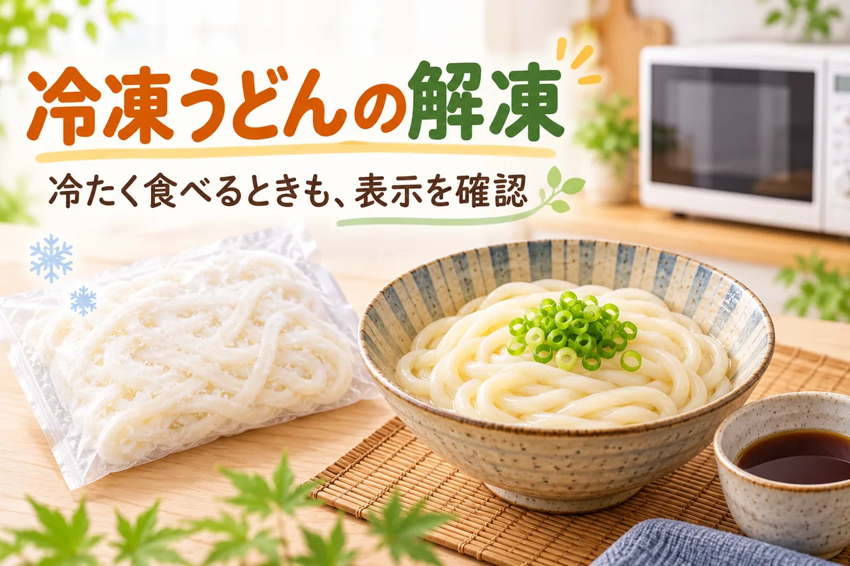 冷凍うどんは自然解凍できる？冷やしうどんの作り方と流水解凍との違い
