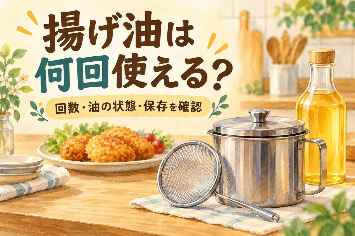 揚げ油は何回使える？再利用の目安・保存方法と捨てどきの判断