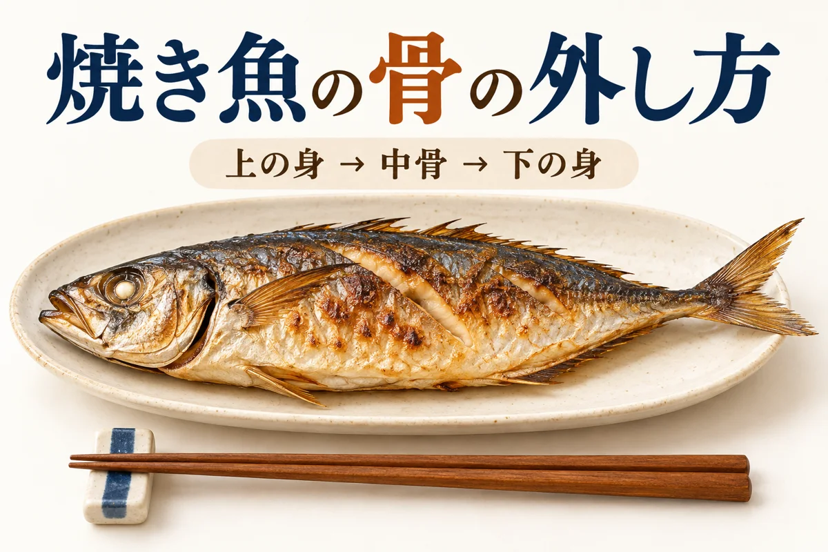 焼き魚の骨の外し方｜アジ・サンマをきれいに食べる順番と注意点