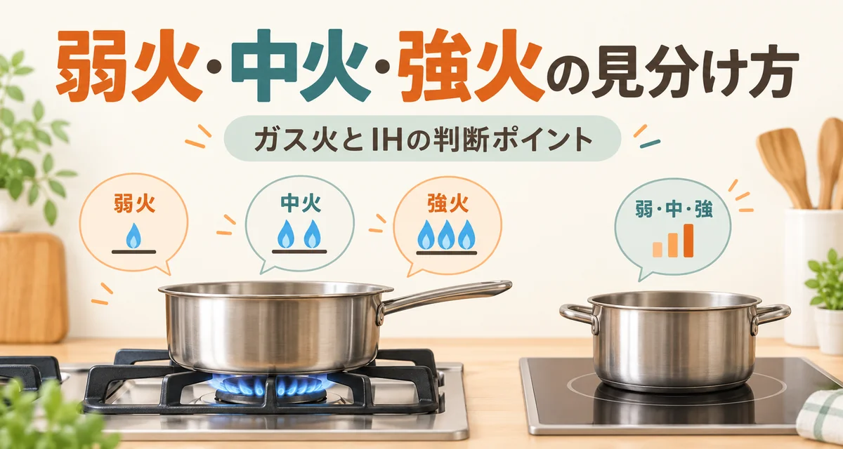弱火・中火・強火の見分け方｜ガスの炎とIHの火力を初心者向けに解説