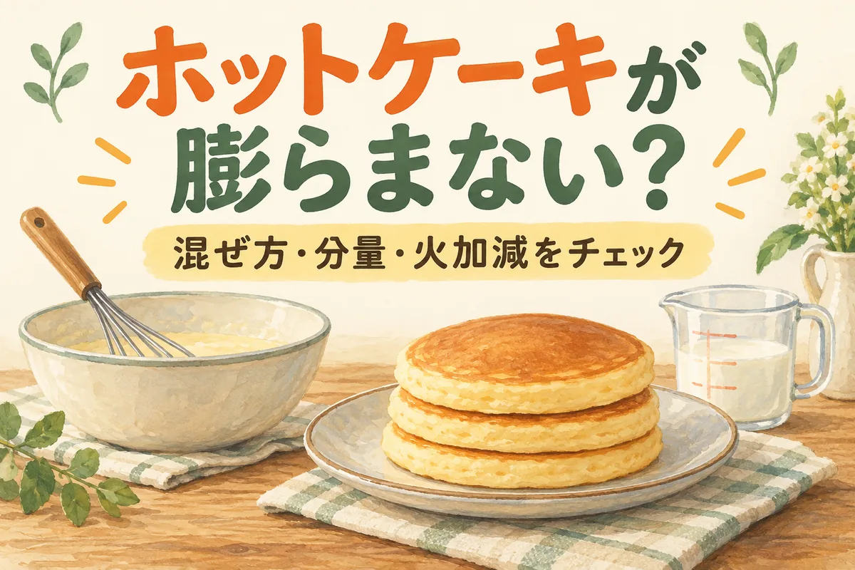 ホットケーキが膨らまないのはなぜ？混ぜ方・水分・火加減の見直し方