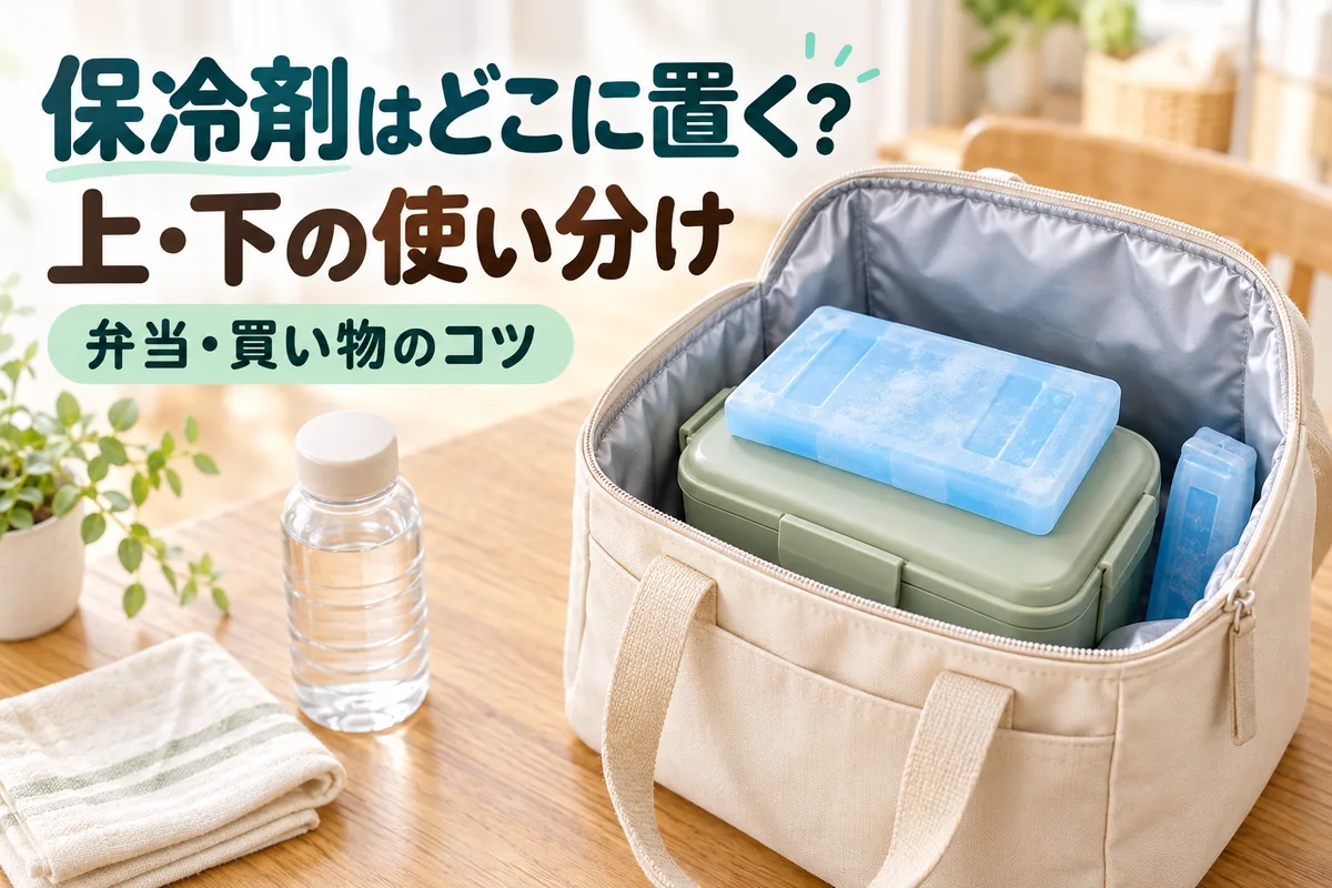 保冷剤は上・下どこに置く？弁当・買い物での入れ方と保冷バッグのコツ