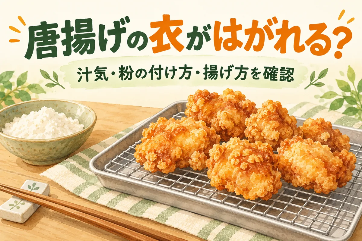 唐揚げの衣がはがれるのはなぜ？汁気・粉の付け方・揚げ方の見直し方
