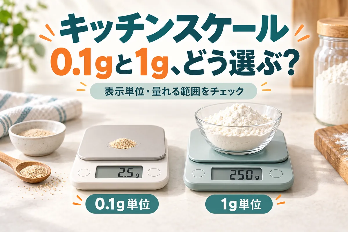 キッチンスケールは0.1g・1gどっち？用途と計量範囲で選ぶ方法