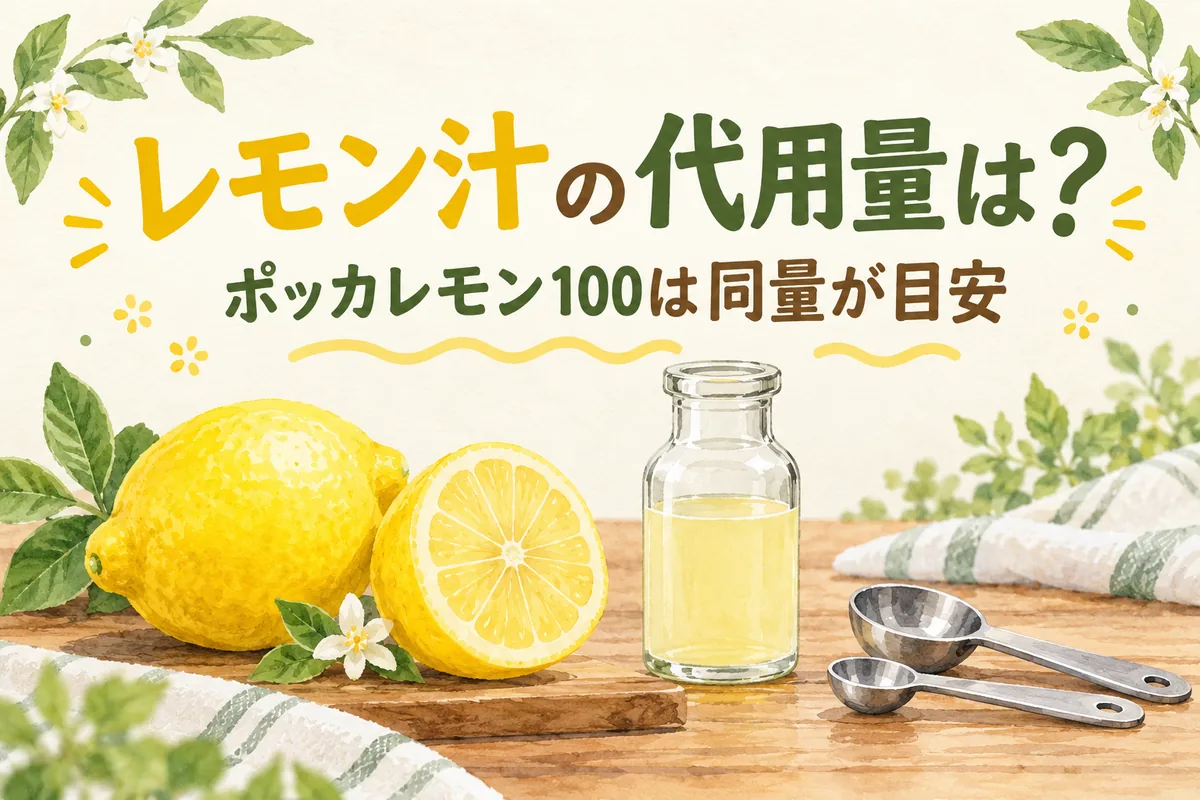 レモン汁はポッカレモンで代用できる？同量の目安と1個分の換算