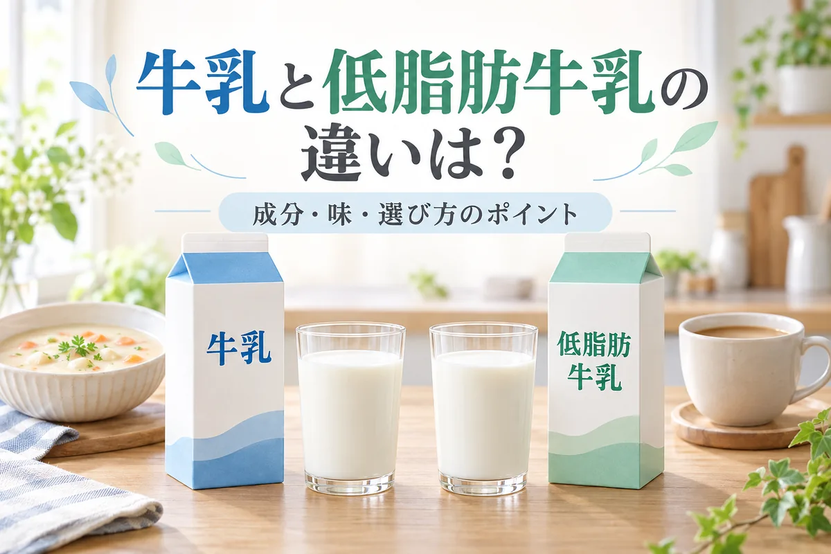 牛乳と低脂肪牛乳の違いは？成分・味・価格と料理での使い分け