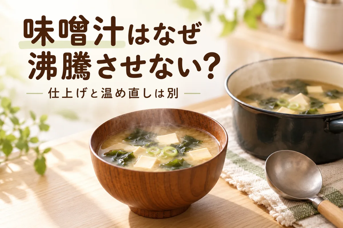 味噌汁はなぜ沸騰させない？味噌を入れるタイミングと温め直しの違い