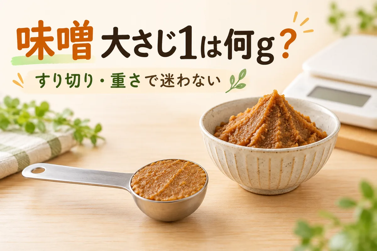 味噌大さじ1は何グラム？18gの目安と30g・50gの量り方