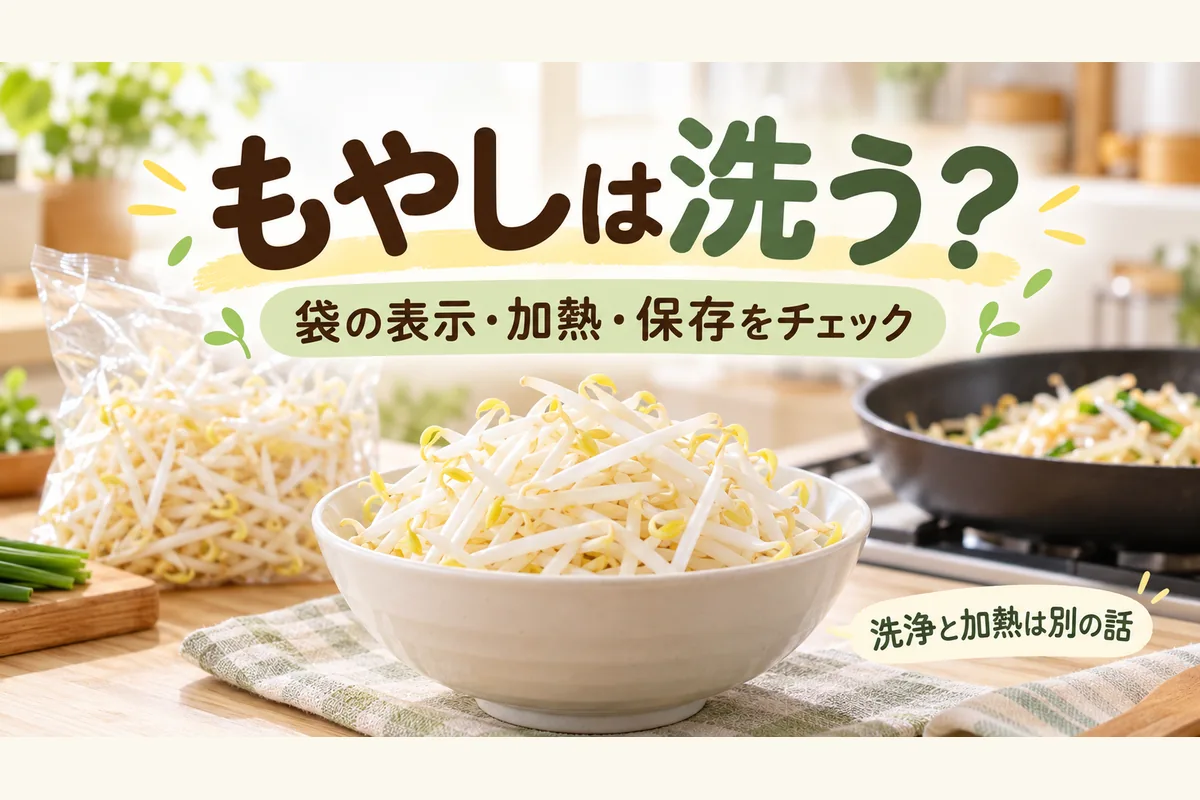 もやしは洗う？袋からそのまま使える条件と加熱・保存の基本