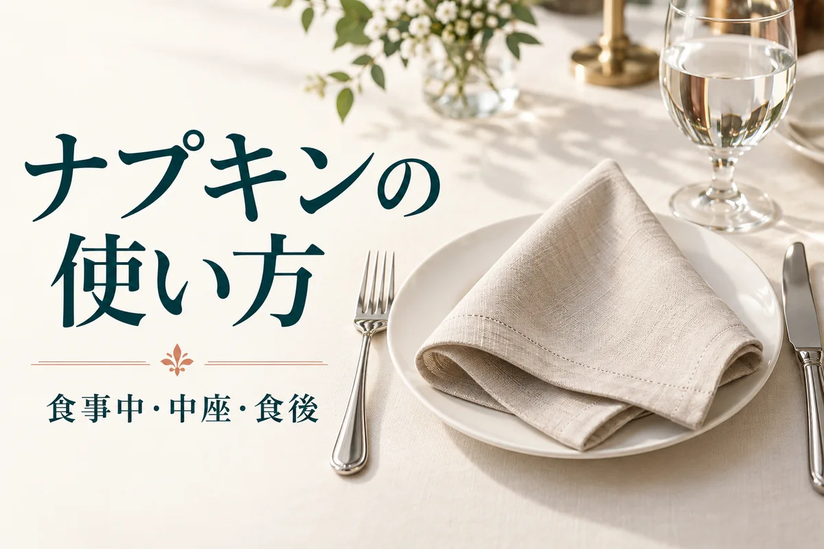 ナプキンの使い方｜膝・中座・食後の置き方と紙ナプキンの違い