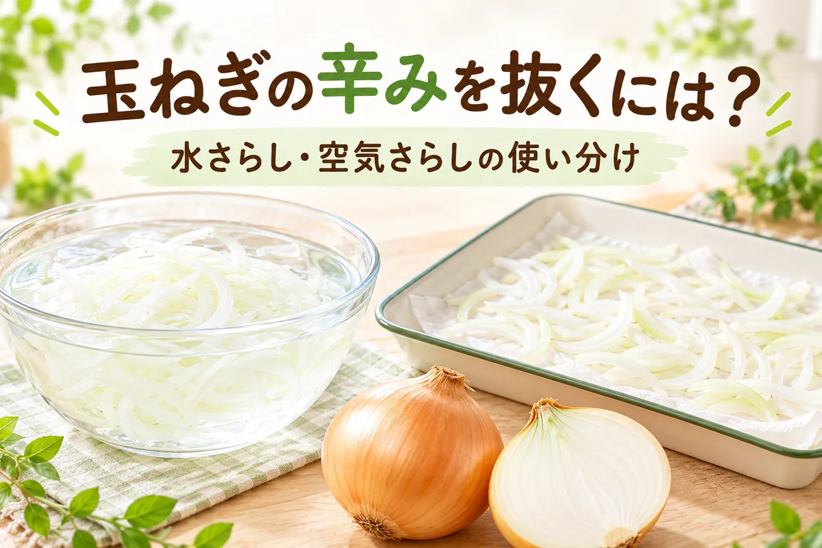 玉ねぎの辛みを抜くには？水さらし・空気さらしの時間と使い分け