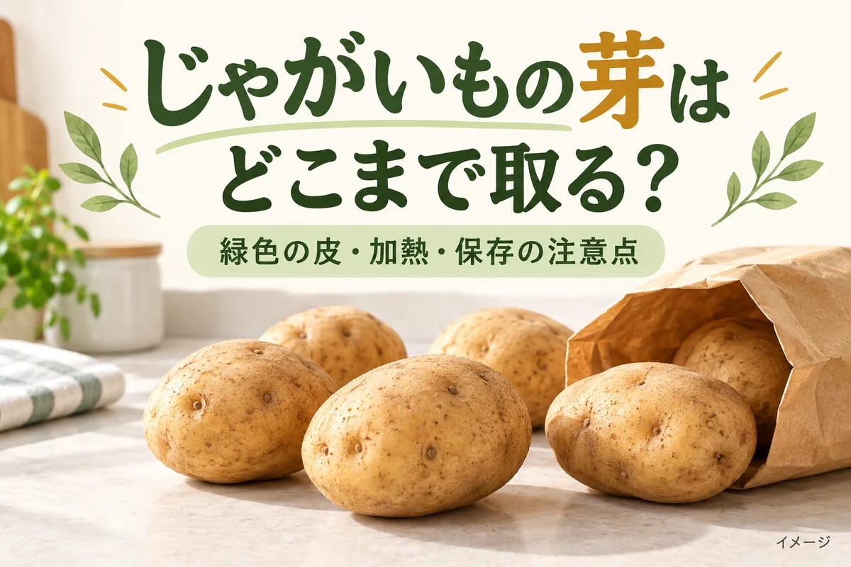 じゃがいもの芽はどこまで取る？緑色の皮・加熱と食べない判断