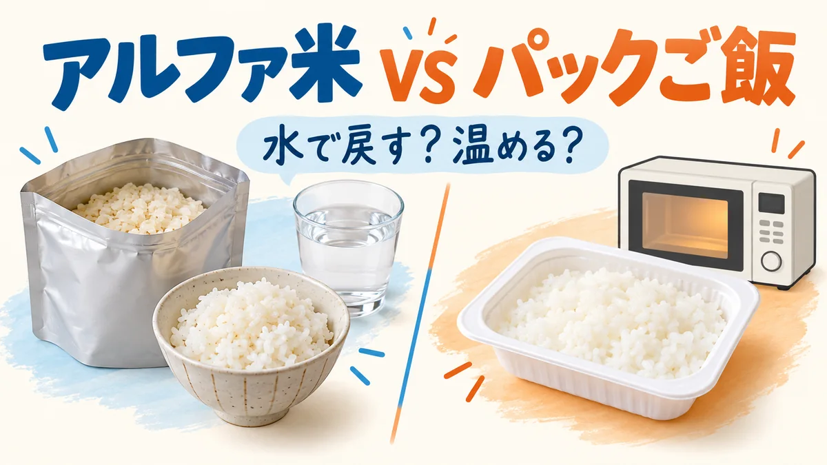 アルファ米とパックご飯の違いは？普段使い・防災備蓄での選び方
