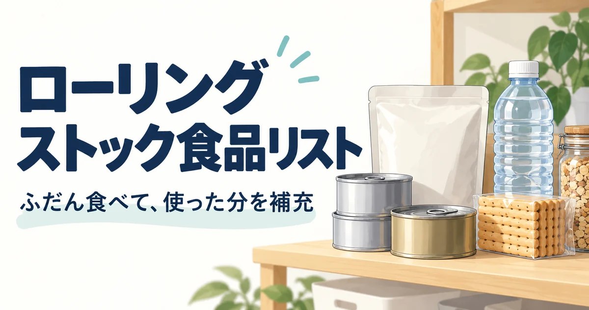 ローリングストック食品リスト｜何を買う？3日分から始める備蓄のコツ