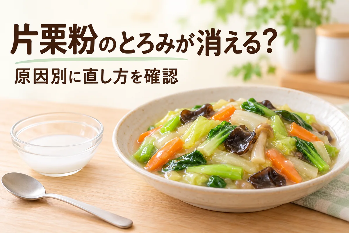 片栗粉のとろみがなくなる原因は？水っぽいあんの直し方と防ぐコツ