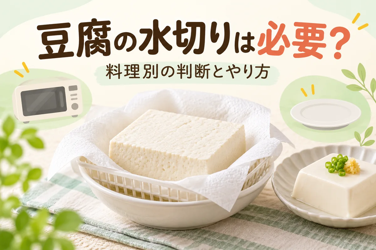 豆腐の水切りは必要？料理別の判断とレンジ・重しでのやり方