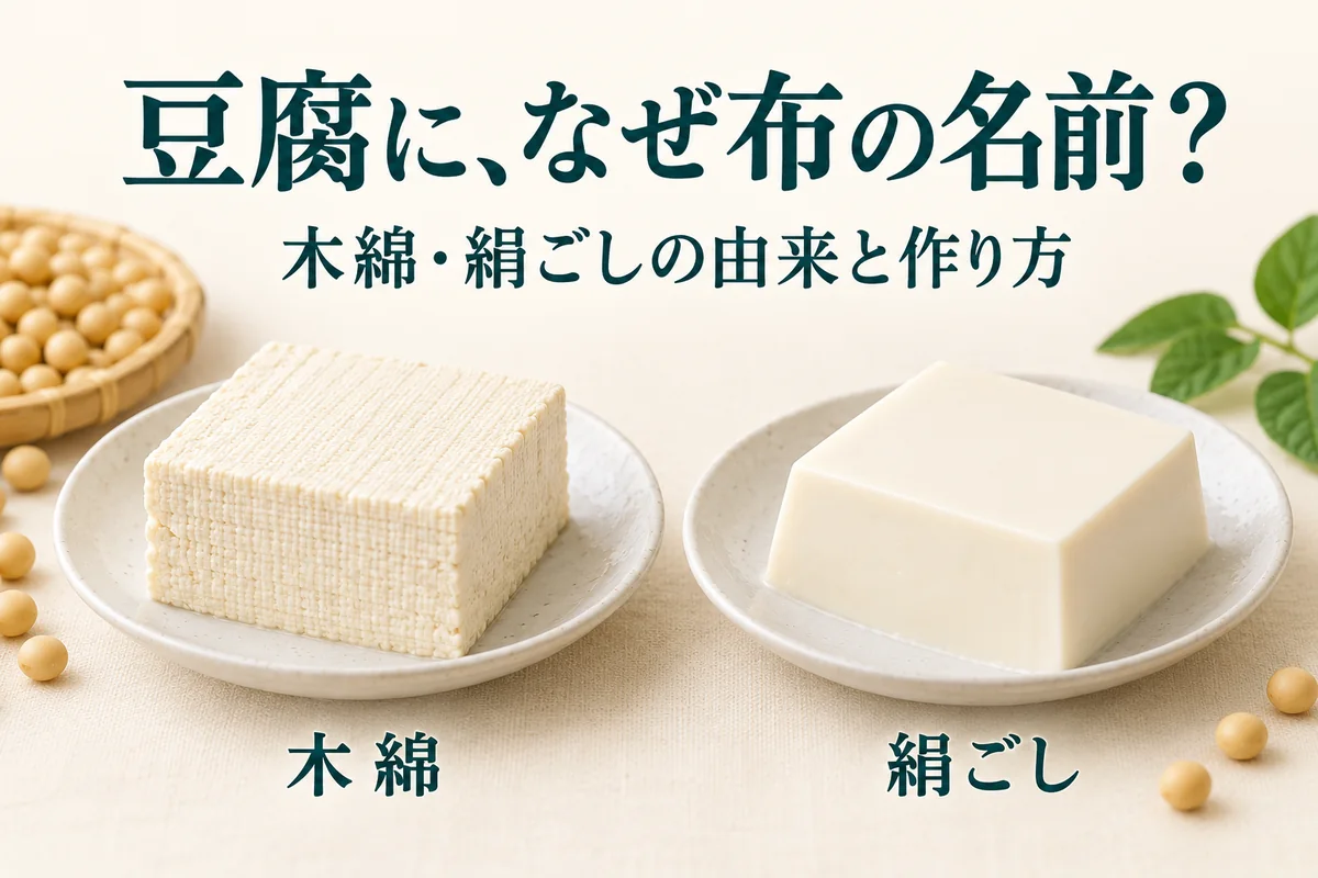 木綿豆腐・絹ごし豆腐の名前の由来は？布と作り方の関係を解説
