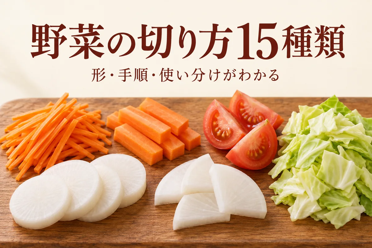 野菜の切り方15種類｜図解でわかる手順・形・使い分け