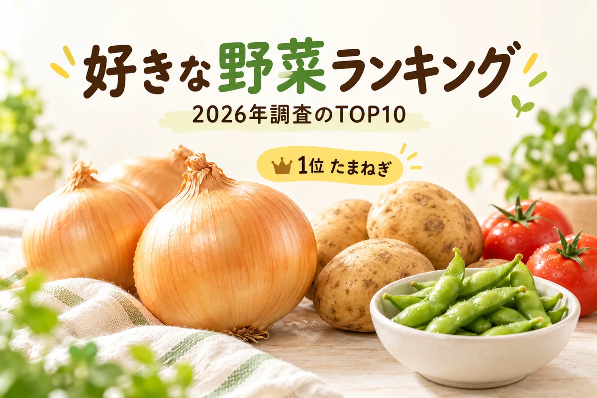 好きな野菜ランキングTOP10【2026年調査】1位はたまねぎ！
