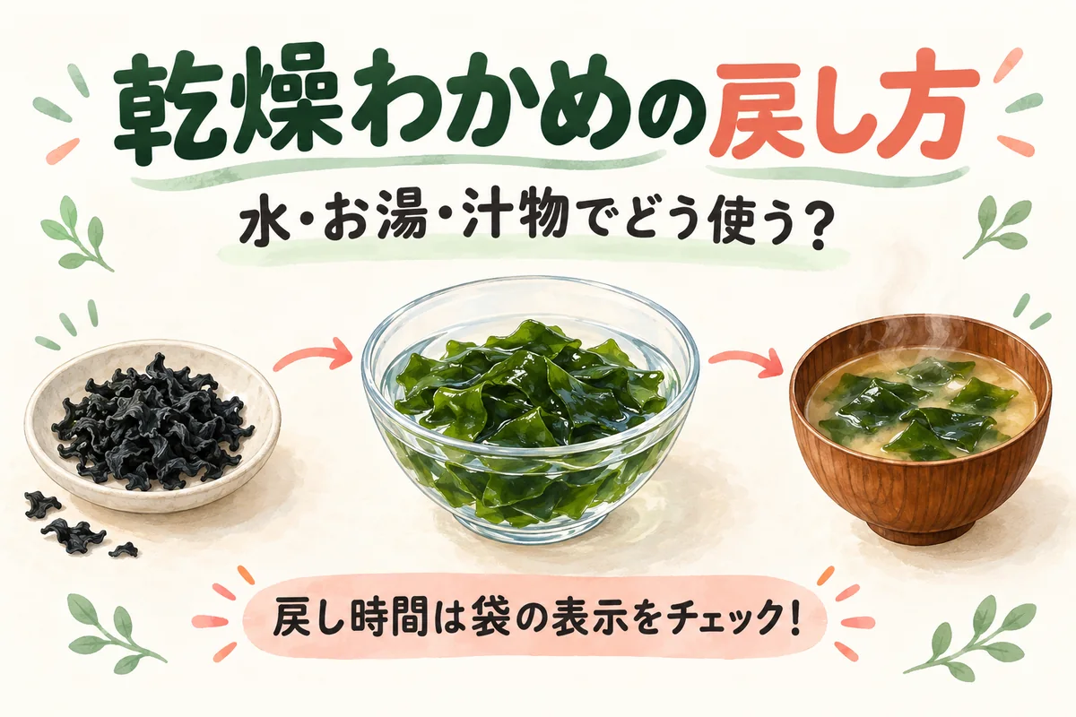 乾燥わかめの戻し方｜水・お湯で何分？みそ汁にそのまま使える？