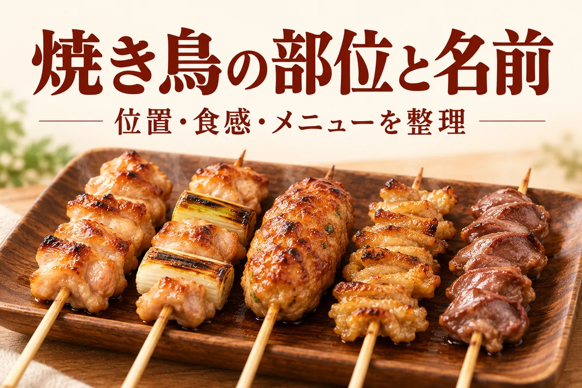 焼き鳥の部位一覧｜名前・位置・食感と定番メニューの違い